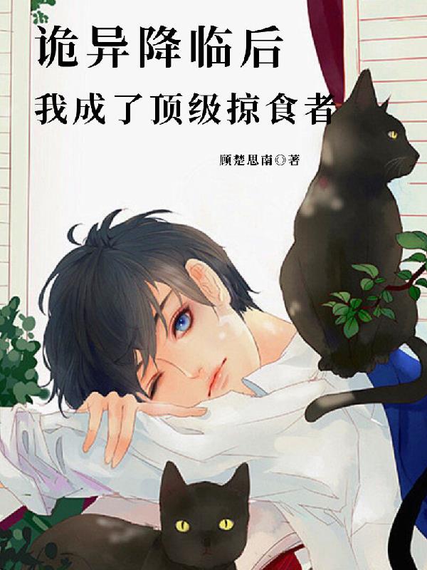 诡异降临后,我成了顶级掠食者