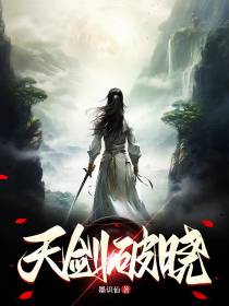 天剑破晓
