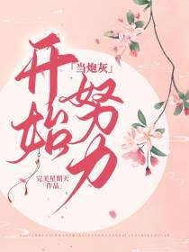 当炮灰开始努力