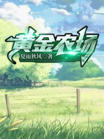 黄金农场