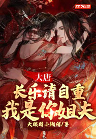 大唐：长乐请自重，我是你姐夫萧锐薛礼