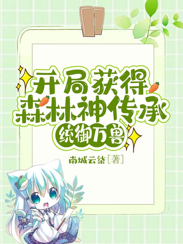 开局获得森林神传承,统御万兽
