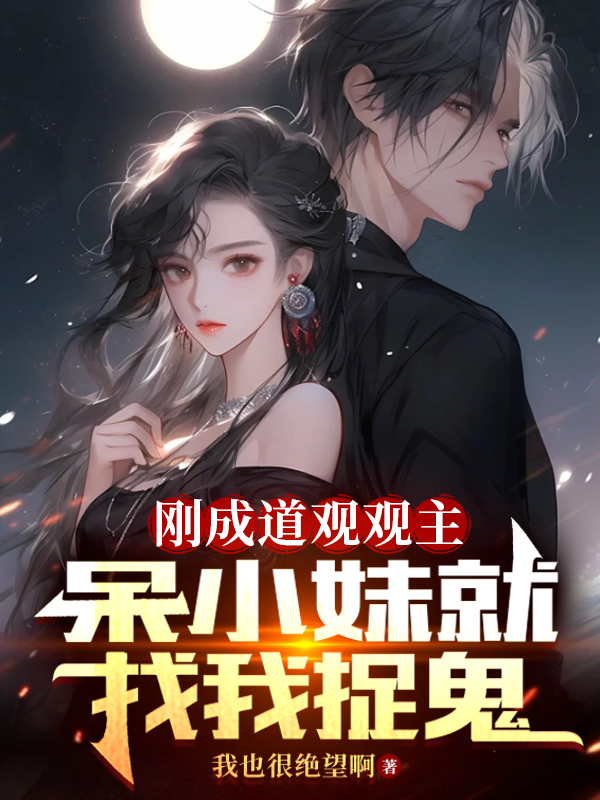 刚成道观观主,呆小妹就找我捉鬼