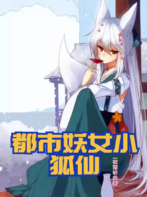 都市妖女小狐仙