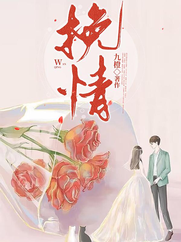 挽情