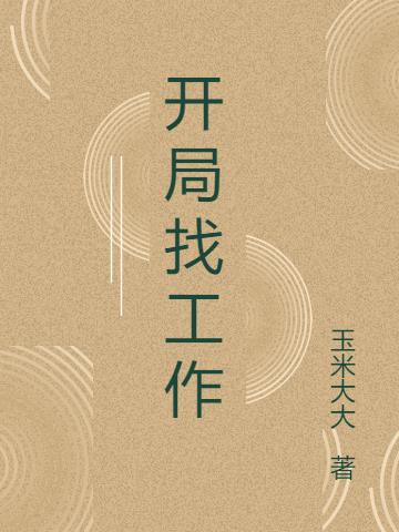 开局找工作