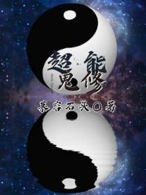 超能鬼修