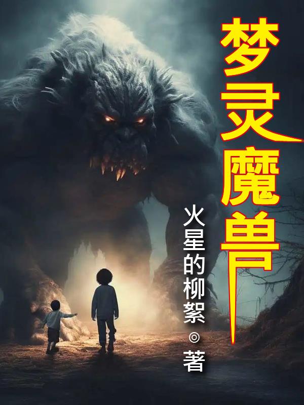 梦灵魔兽