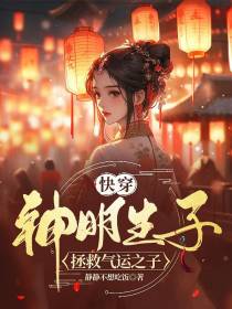 快穿：神明生子拯救气运之子