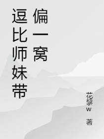 逗比师妹带偏一窝