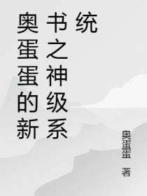 奥蛋蛋的新书之神级系统