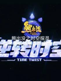 熊出没之时空探员