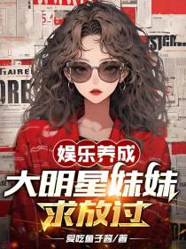 娱乐养成,大明星妹妹求放过
