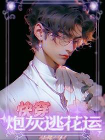 快穿之炮灰逃花运