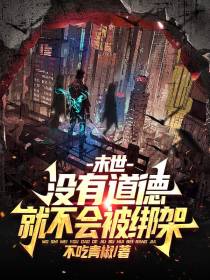 末世：没有道德,就不怕被绑架