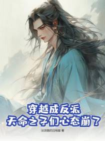 穿越成反派,天命之子们心态崩了