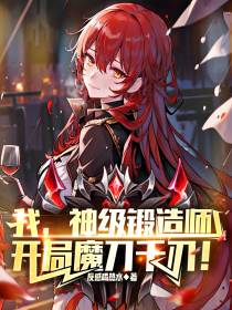 我,神级锻造师,开局魔刀千刃！