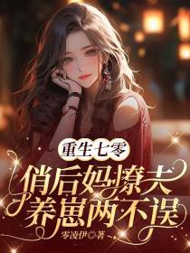重生七零,俏后妈撩夫养崽两不误