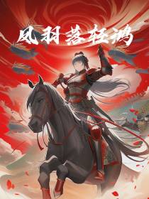 凤羽落轻鸿