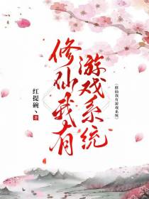 修仙我有游戏系统