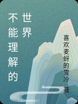 不能理解的世界