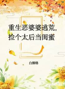 重生恶婆婆逃荒,捡个太后当闺蜜
