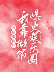 欠债带俩娃,我靠做饭爆火娱乐圈