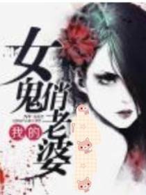 我的女鬼翘老婆