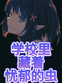 学校里藏着忧郁的虫