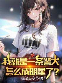 我就是一条警犬,怎么成明星了？