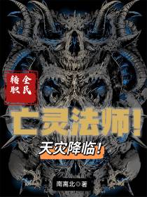 全民转职：亡灵法师！天灾降临！