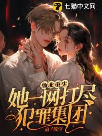 缅北重生,她一网打尽犯罪集团