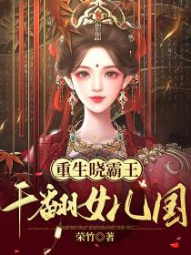 重生晓霸王,干翻女儿国