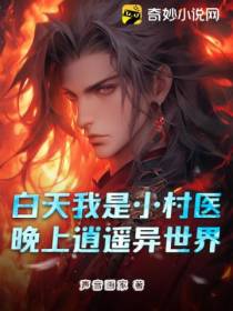 白天我是小村医,晚上逍遥异世界