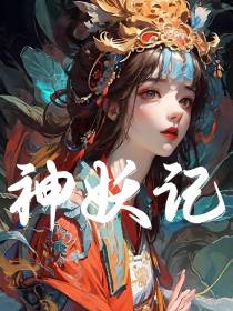 神妖记