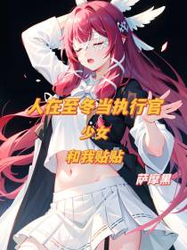 人在至冬当执行官,少女和我贴贴
