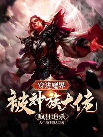 穿进魔界被神族大佬疯狂追杀