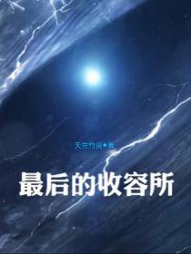 最后的收容所