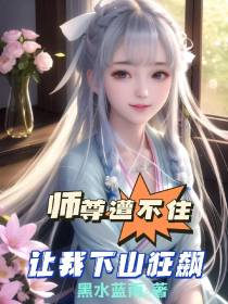 师尊遭不住,让我下山狂飙
