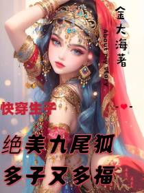 快穿生子：绝美九尾狐多子又多福