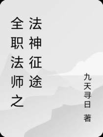 全职法师之法神征途