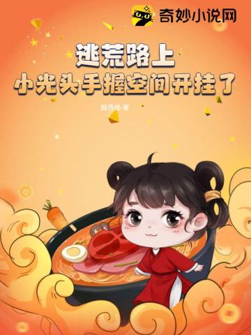 逃荒路上,小光头手握空间开挂了