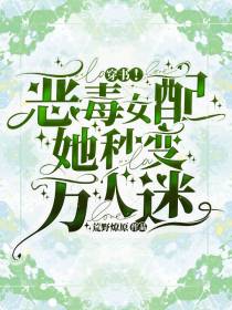 穿书！恶毒女配她秒变万人迷