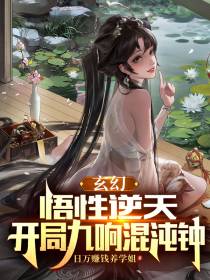 玄幻：悟性逆天,开局九响混沌钟