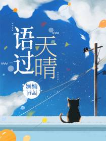 语过天晴