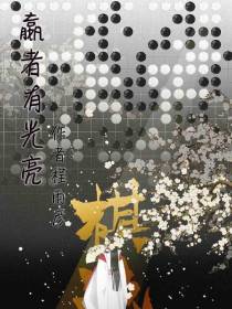 嬴者有光亮
