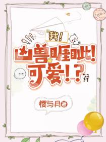 我！凶兽睚眦！可爱！？