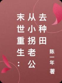 末世重生：别人逃难我种田