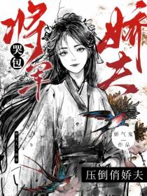 哭包将军压倒俏娇夫