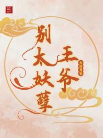 女扮男装：王爷别太妖孽